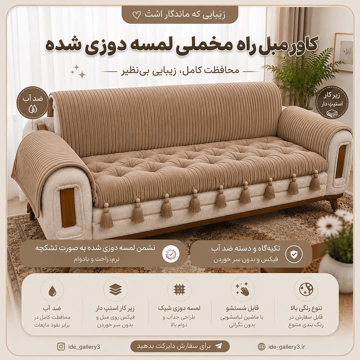 کاور مبل ضد اب جنس تدی برای مبل هشت نفره و هفت نفره