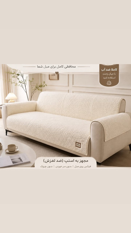 کاور مبل ضد اب جنس تدی برای مبل هشت نفره و هفت نفره