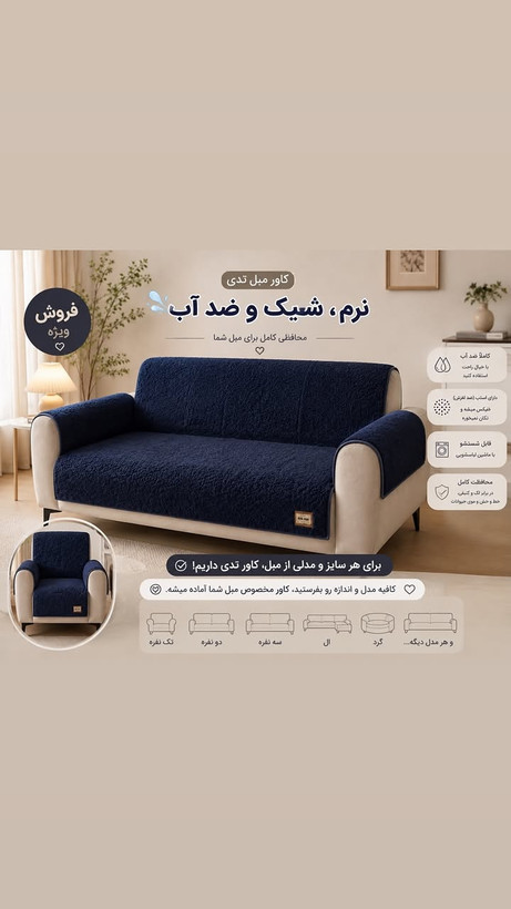 کاور مبل ضد اب جنس تدی برای مبل هشت نفره و هفت نفره