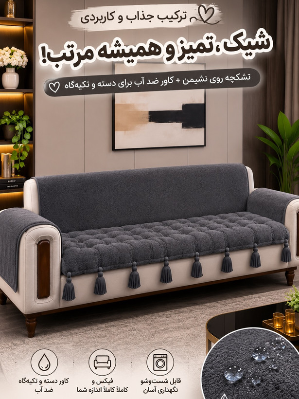 کاور مبل تمام ضد آب جنس تدی منگوله دار